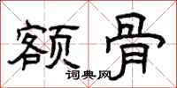 曾庆福额骨隶书怎么写