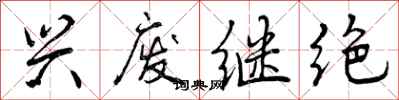 曾庆福兴废继绝行书怎么写