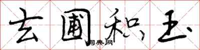 曾庆福玄圃积玉行书怎么写