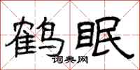 曾庆福鹤眠隶书怎么写