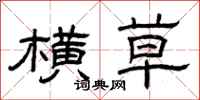 曾庆福横草隶书怎么写