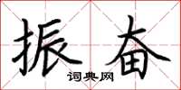 荆霄鹏振奋楷书怎么写