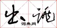 王冬龄出跳草书怎么写