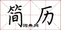 荆霄鹏简历楷书怎么写