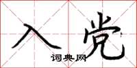荆霄鹏入党楷书怎么写