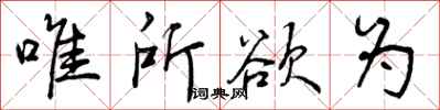 曾庆福唯所欲为行书怎么写