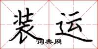 荆霄鹏装运楷书怎么写