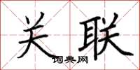 荆霄鹏关联楷书怎么写