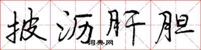 曾庆福披沥肝胆行书怎么写