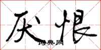 曾庆福厌恨行书怎么写