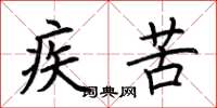 荆霄鹏疾苦楷书怎么写