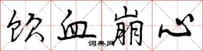 曾庆福饮血崩心行书怎么写