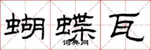 曾庆福蝴蝶瓦隶书怎么写