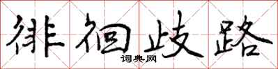 曾庆福徘徊歧路行书怎么写