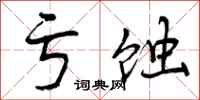 曾庆福亏蚀行书怎么写
