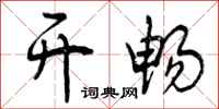 曾庆福开畅行书怎么写