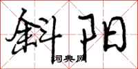 曾庆福斜阳行书怎么写