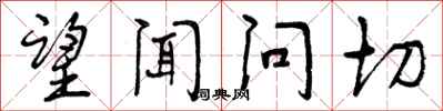 曾庆福望闻问切行书怎么写
