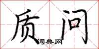 荆霄鹏质问楷书怎么写