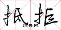 曾庆福抵拒行书怎么写