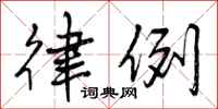 曾庆福律例行书怎么写