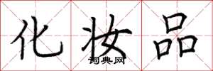 荆霄鹏化妆品楷书怎么写