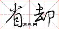 曾庆福省却行书怎么写