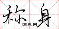 曾庆福称身行书怎么写