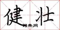 荆霄鹏健壮楷书怎么写