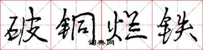 曾庆福破铜烂铁行书怎么写