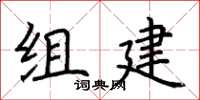 荆霄鹏组建楷书怎么写