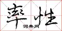 曾庆福率性行书怎么写