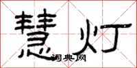 曾庆福慧灯隶书怎么写