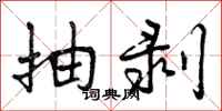 曾庆福抽剥行书怎么写