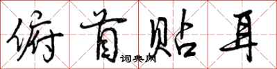 曾庆福俯首贴耳行书怎么写