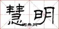 曾庆福慧明隶书怎么写