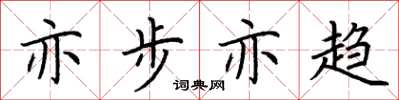 荆霄鹏亦步亦趋楷书怎么写