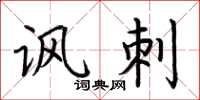 荆霄鹏讽刺楷书怎么写
