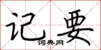 荆霄鹏记要楷书怎么写