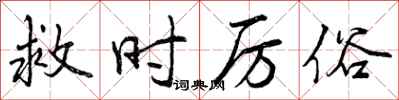 曾庆福救时厉俗行书怎么写