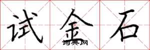荆霄鹏试金石楷书怎么写