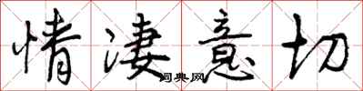 曾庆福情凄意切行书怎么写