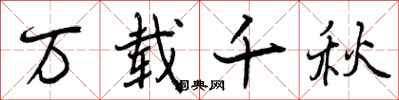 曾庆福万载千秋行书怎么写