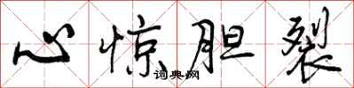 曾庆福心惊胆裂行书怎么写