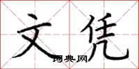 荆霄鹏文凭楷书怎么写