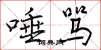 曾庆福唾骂行书怎么写