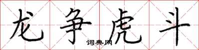 荆霄鹏龙争虎斗楷书怎么写