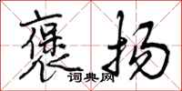 曾庆福褒扬行书怎么写