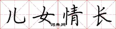 荆霄鹏儿女情长楷书怎么写