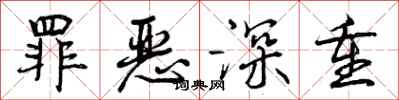 曾庆福罪恶深重行书怎么写